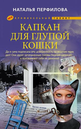 Обложка книги «Капкан для глупой кошки»