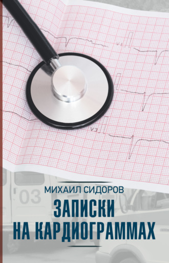 Обложка книги «Записки на кардиограммах»