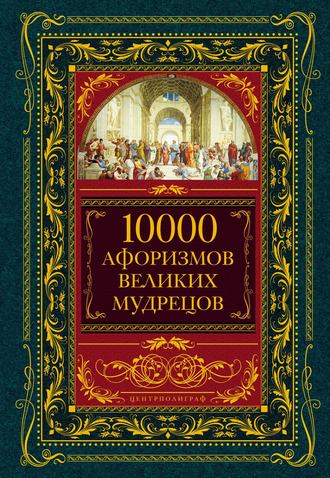 Обложка книги «10000 афоризмов великих мудрецов»
