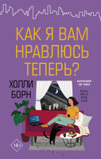 Обложка книги «Как я вам нравлюсь теперь?»