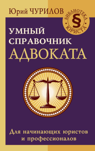 Обложка книги «Умный справочник адвоката»