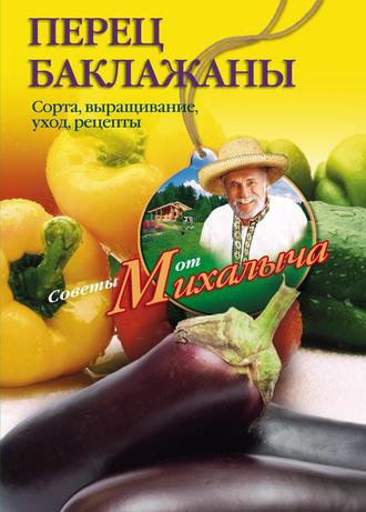 Николай Звонарев. Перец, баклажаны. Сорта, выращивание, уход, рецепты