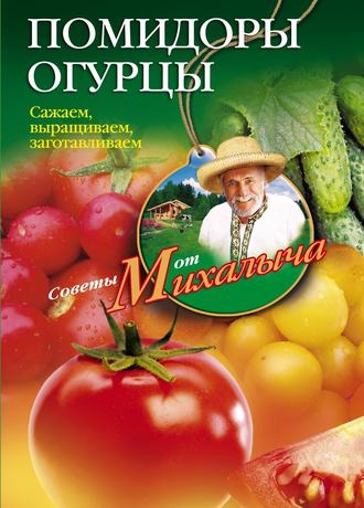 Обложка книги «Помидоры, огурцы. Сажаем, выращиваем, заготавливаем»