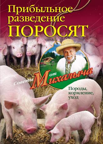 Обложка книги «Прибыльное разведение поросят. Породы, кормление, уход»