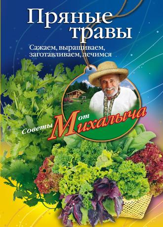 Обложка книги «Пряные травы. Сажаем, выращиваем, заготавливаем, лечимся»