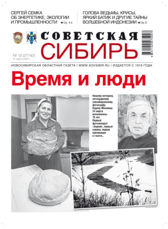 Обложка книги «Газета «Советская Сибирь» №13 (27742) от 31.03.2021»