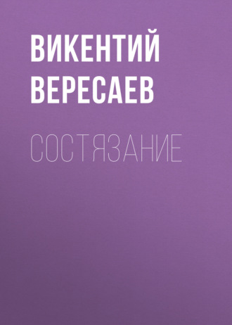 Обложка книги «Состязание»