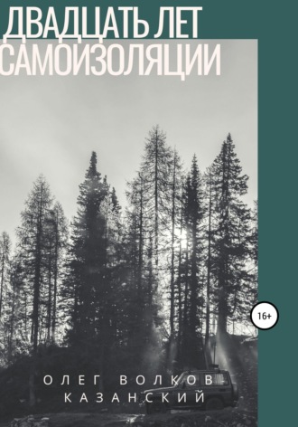 Обложка книги «Двадцать лет самоизоляции»