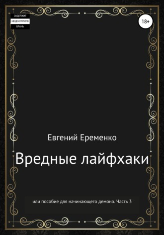 Обложка книги «Вредные лайфхаки, или Пособие для начинающего демона. Часть 3»