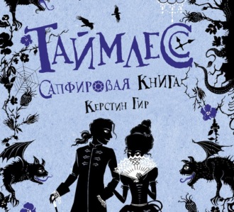 Обложка книги «Сапфировая книга»