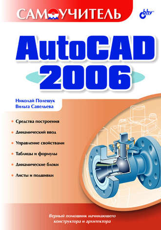 Николай Полещук. Самоучитель AutoCAD 2006