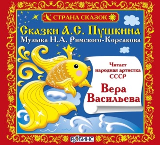 Обложка книги «Сказки А.С. Пушкина»