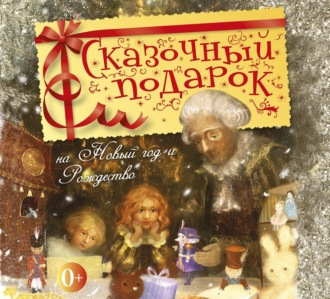 Обложка книги «Сказочный подарок на Новый год и Рождество»