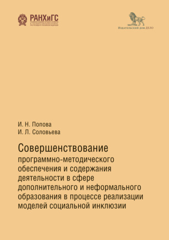 Обложка книги «Совершенствование программно-методического обеспечения и содержания деятельности в сфере дополнительного и неформального образования в процессе реализации моделей социальной инклюзии»