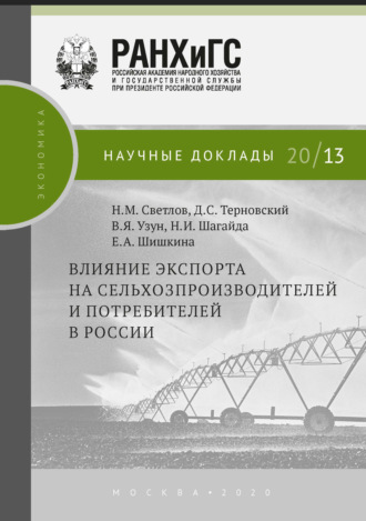 Обложка книги «Влияние экспорта на сельхозпроизводителей и потребителей в России»