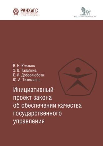 Обложка книги «Инициативный проект закона об обеспечении качества государственного управления»