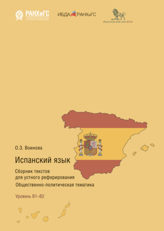 Ольга Воинова. Испанский язык. Сборник текстов для устного реферирования. Общественно-политическая тематика