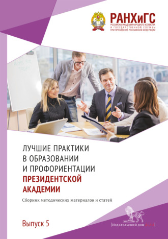 Коллектив авторов. Лучшие практики в образовании и профориентации Президентской академии. Выпуск 5