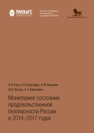 Обложка книги «Мониторинг состояния продовольственной безопасности России в 2014-2017 годах»