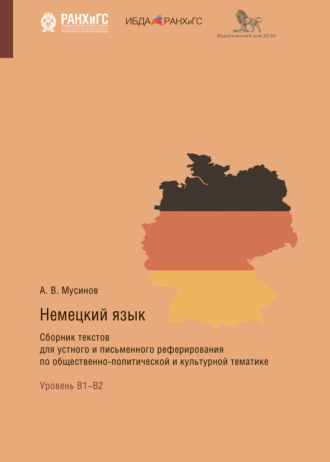 Обложка книги «Немецкий язык. Сборник текстов для устного и письменного реферирования по общественно-политической и культурной тематике»