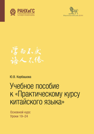 Обложка книги «Учебное пособие к «Практическому курсу китайского языка»»