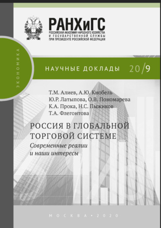 Обложка книги «Россия в глобальной торговой системе. Современные реалии и наши интересы»