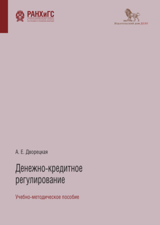 Обложка книги «Денежно-кредитное регулирование»