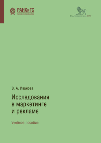 Обложка книги «Исследования в маркетинге и рекламе»