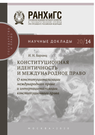 Обложка книги «Конституционная идентичность и международное право»