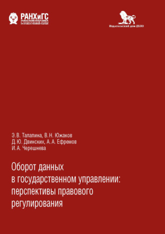 Обложка книги «Оборот данных в государственном управлении»