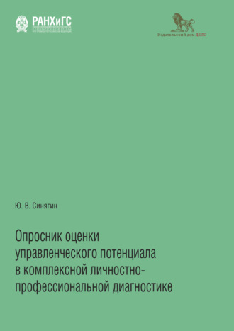 Юрий Викторович Синягин. Опросник оценки управленческого потенциала в комплексной личностно-профессиональной диагностике