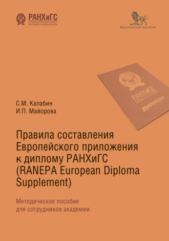 Обложка книги «Правила составления Европейского приложения к диплому РАНХиГС (RANEPA European Diploma Supplement)»