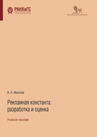 Обложка книги «Рекламная константа: разработка и оценка»