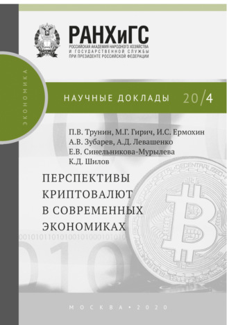 Обложка книги «Перспективы криптовалют в современных экономиках»