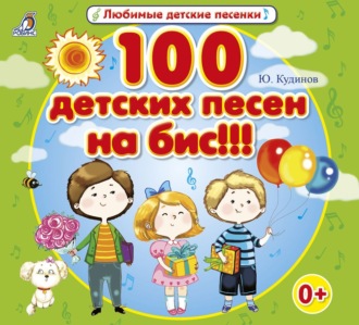 Обложка книги «100 детских песен на бис!!!»