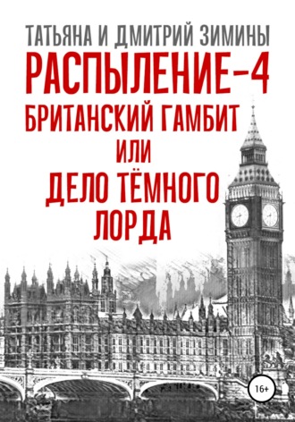 Обложка книги «Распыление 4. Британский гамбит, или Дело Тёмного Лорда»