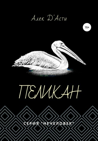 Обложка книги «Пеликан»