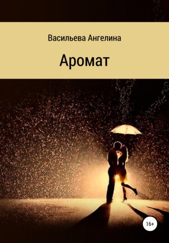 Обложка книги «Аромат»