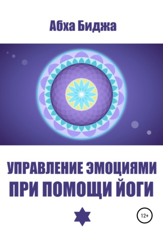 Обложка книги «Управление эмоциями при помощи йоги»