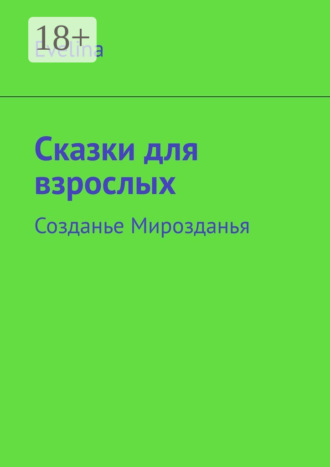 Обложка книги «Сказки для взрослых. Созданье Мирозданья»