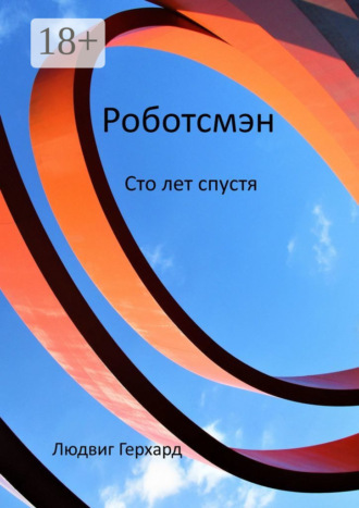 Обложка книги «Роботсмэн. Сто лет спустя»