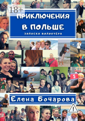 Обложка книги «Приключения в Польше. Записки волонтёра»