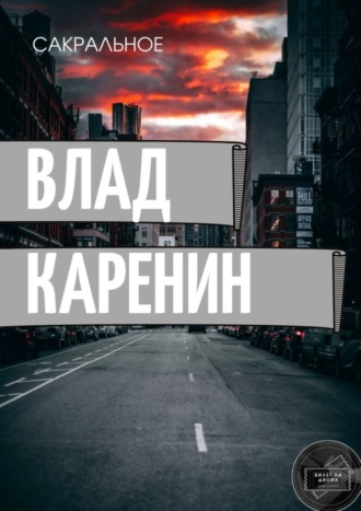 Влад Каренин. Сакральное