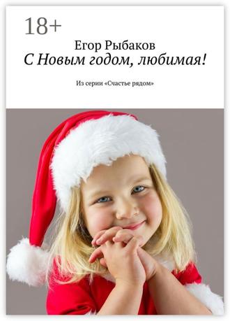 Егор Рыбаков. С Новым годом, любимая! Из серии «Счастье рядом»
