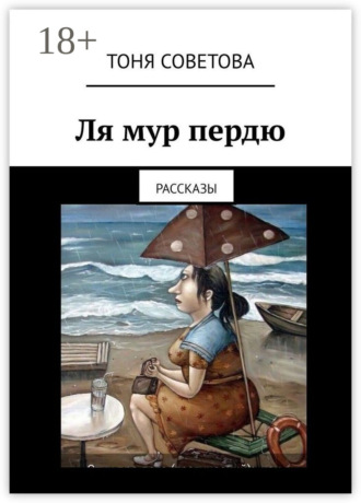 Обложка книги «Ля мур пердю. Рассказы»