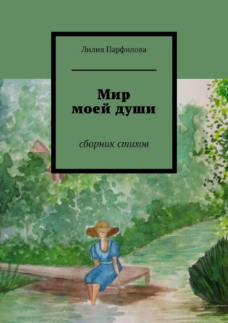 Лилия Парфилова. Мир моей души. Сборник стихов