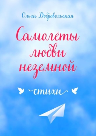 Обложка книги «Самолеты любви неземной. Стихи»