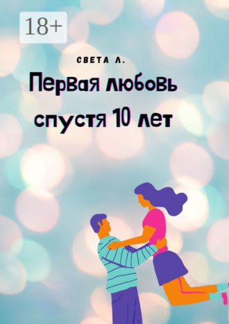 Обложка книги «Первая любовь спустя 10 лет»