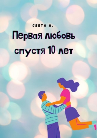 Света Л.. Первая любовь спустя 10 лет