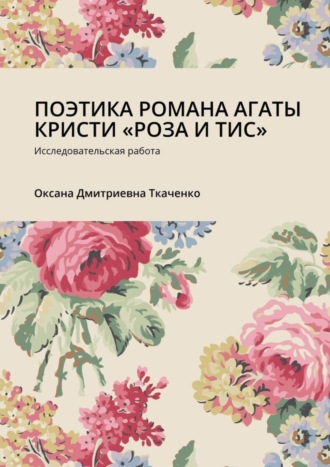 Обложка книги «ПОЭТИКА РОМАНА АГАТЫ КРИСТИ «РОЗА И ТИС». Исследовательская работа»